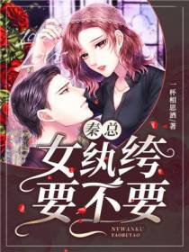 秦总,女纨绔要不要?