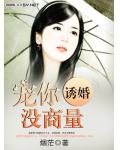 诱婚,宠你没商量