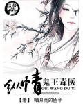 纵情&mdash;&mdash;鬼王毒医