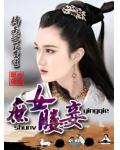 &lsquo;棒杀&rsquo;下重生,庶女媵妾