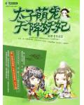 太子萌宠,天降妖妃