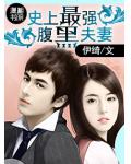 史上最强腹黑夫妻