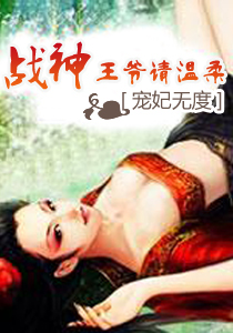 宠妃无度:战神王爷请温柔
