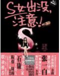 S女出没,注意!