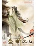 嫡子身份&mdash;&mdash;许一世盛世江山