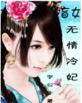 盲女:无情冷妃
