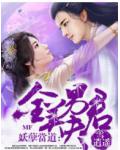 妖孽当道:全美男夫君