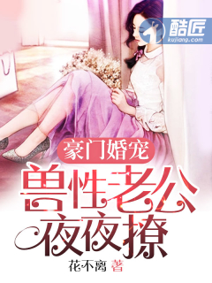 豪门婚宠:兽性老公夜夜撩