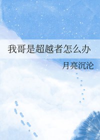 [文野同人]我哥是超越者怎么办