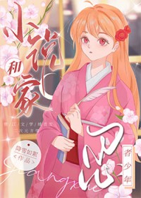 [综漫]小说家和忍者少年