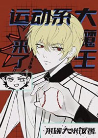 [综漫]运动系大魔王来了