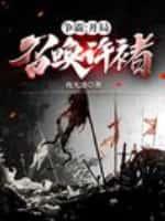 争霸:开局召唤许褚