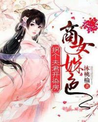 商女姝色:拐个夫君开染坊