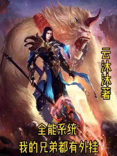 全能系统:我的兄弟都有系统外挂