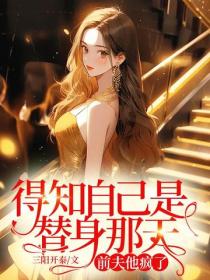 得知自己是替身那天,前夫他疯了