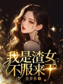 我是渣女,不服来干