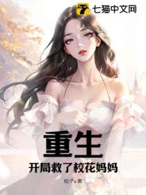 重生:开局救了校花妈妈