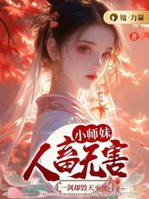 小师妹人畜无害,一剑却毁天灭地
