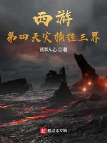西游:第四天灾横推三界