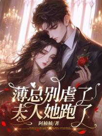 薄总别虐了,夫人她跑了