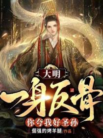 大明:我一身反骨,你夸我好圣孙