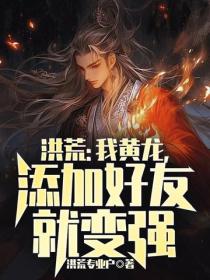 洪荒:我黄龙,添加好友就变强