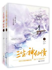 三生&middot;神仙债(全二册)-青春