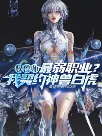 驭兽师最弱职业?我契约神兽白虎