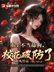重生不当舔狗,校花破防了