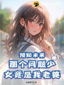 预知未来:那个问题少女竟是我老婆