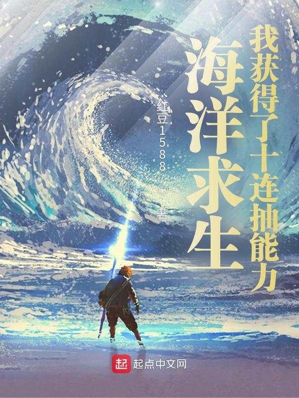 海洋求生:我获得了十连抽能力