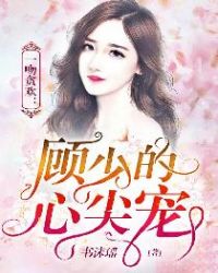 一吻贪欢:顾少的心尖宠
