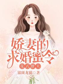 花式撩夫:娇妻的求婚蜜令