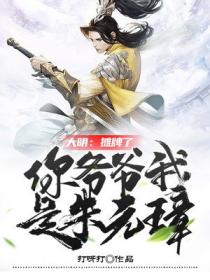 大明:摊牌了,你爷爷我是朱元璋