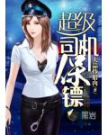 超级司机保镖