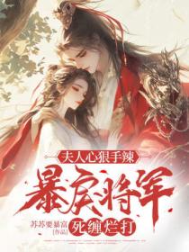 夫人心狠手辣,暴戾将军死缠烂打