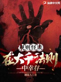 规则怪谈:在大千法则中幸存