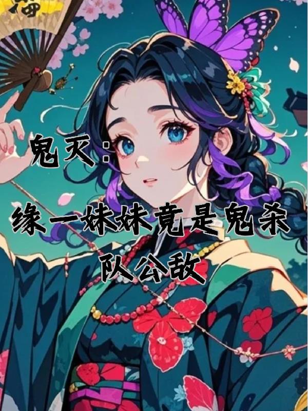 鬼灭:缘一妹妹竟成了鬼杀队公敌
