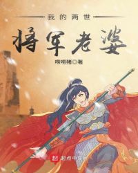 我的两世将军老婆