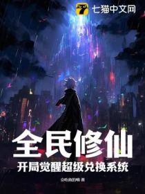 全民修仙:开局觉醒超级兑换系统