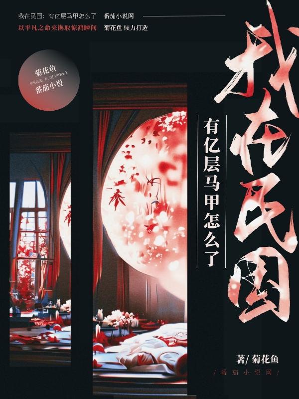 我在民国:有亿层马甲怎么了
