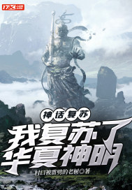 神话复苏:我复苏了华夏神明