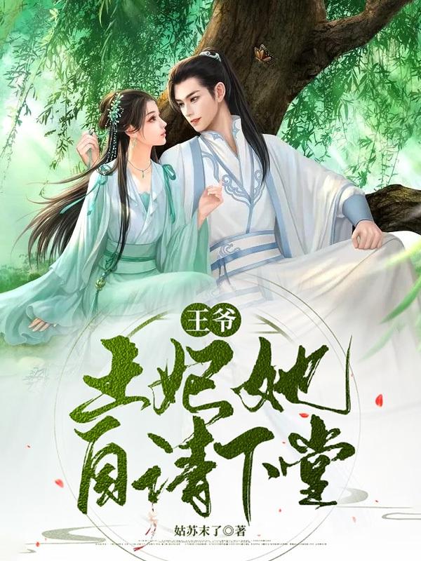 王爷,王妃她自请下堂!