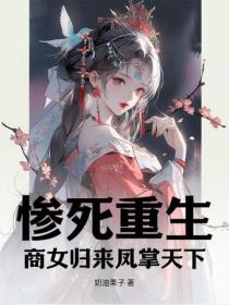 惨死重生,商女归来凤掌天下!