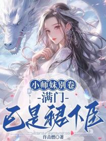 小师妹别卷,满门已是裙下臣