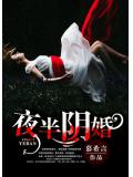 冥王夜敲门:老婆大人我错了
