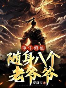 重生修仙,随身八个老爷爷