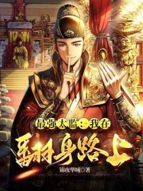 最强太监:我在翻身路上