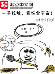 一手挖坟,震惊全宇宙!