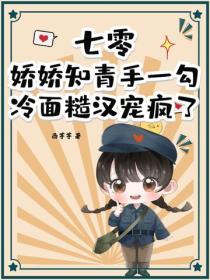 七零:娇娇知青手一勾,冷面糙汉宠疯了